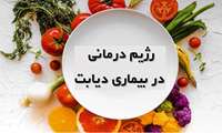 وبینار "رژیم درمانی دربیماری دیابت" در دانشگاه علوم پزشکی گیلان برگزار می شود